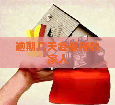 逾期几天会被家人