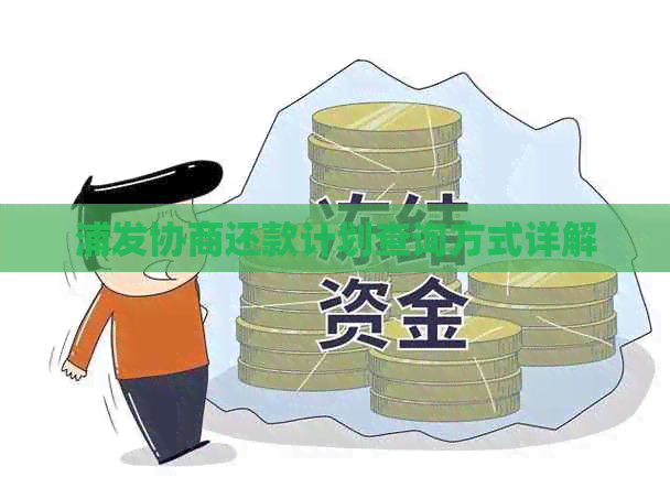 浦发协商还款计划查询方式详解