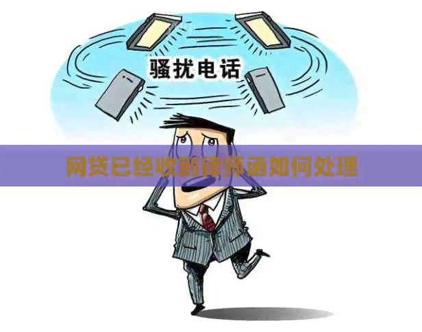 网贷已经收到律师函如何处理