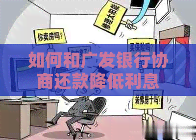 如何和广发银行协商还款降低利息