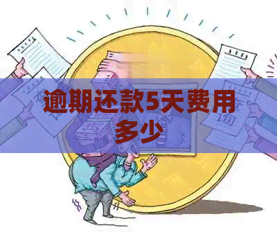 逾期还款5天费用多少