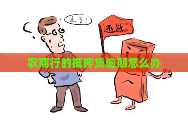 农商行的抵押贷逾期怎么办