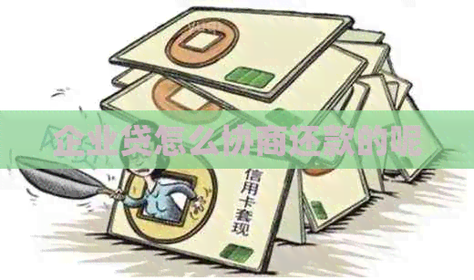 企业贷怎么协商还款的呢