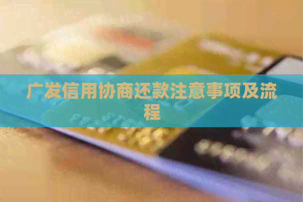 广发信用协商还款注意事项及流程