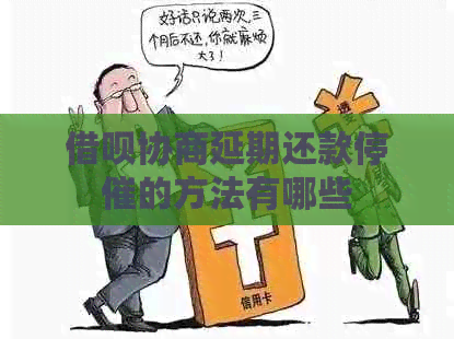 信用卡协商延期还款停催的方法有哪些