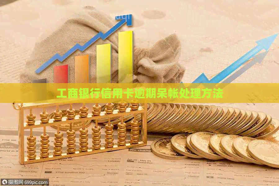 工商银行信用卡逾期呆帐处理方法