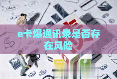 e卡爆通讯录是否存在风险
