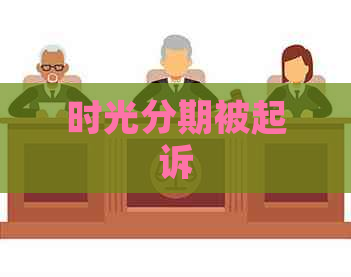 时光分期被起诉