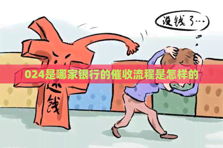 024是哪家银行的流程是怎样的