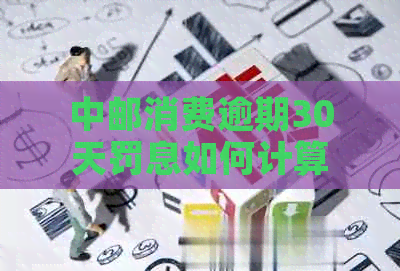 中邮消费逾期30天罚息如何计算