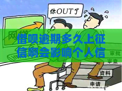 信用卡逾期多久上啊会影响个人信用吗