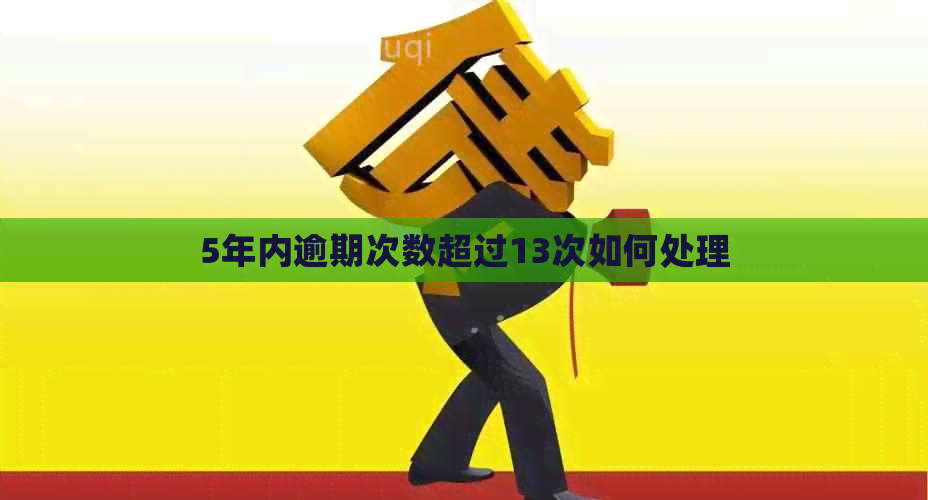 5年内逾期次数超过13次如何处理
