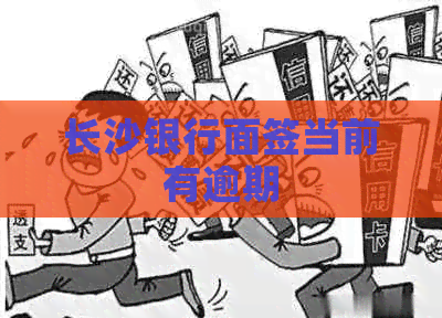 长沙银行面签当前有逾期