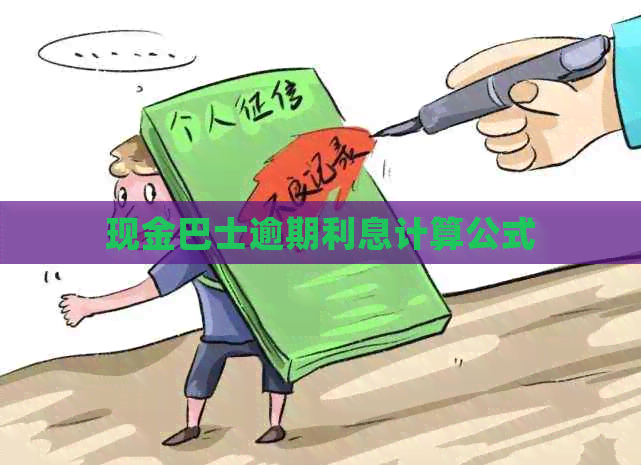 现金巴士逾期利息计算公式