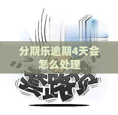 逾期4天会怎么处理