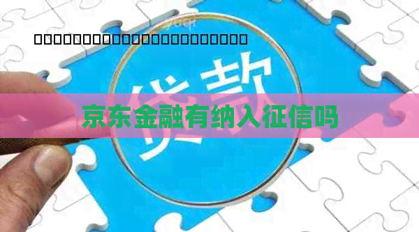 京东金融有纳入吗