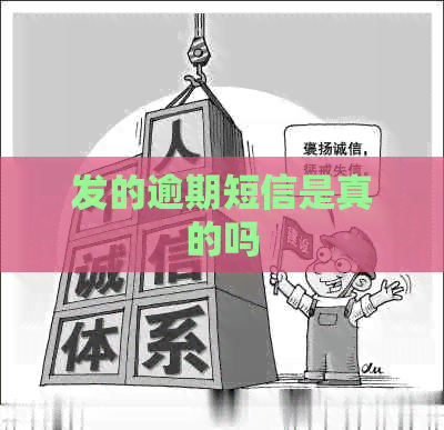 发的逾期短信是真的吗