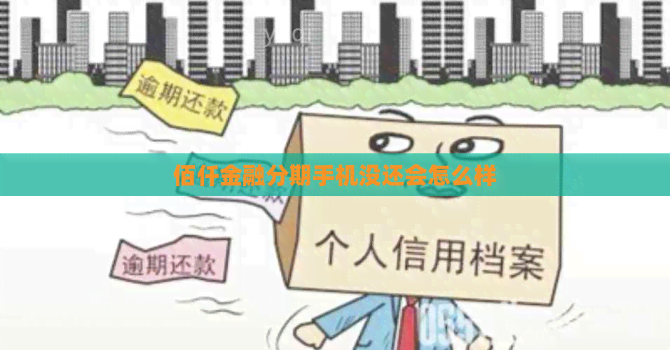 佰仟金融分期手机没还会怎么样
