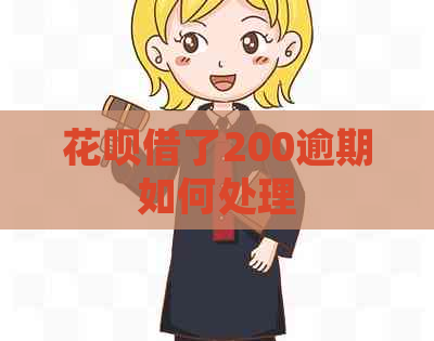 白条借了200逾期如何处理