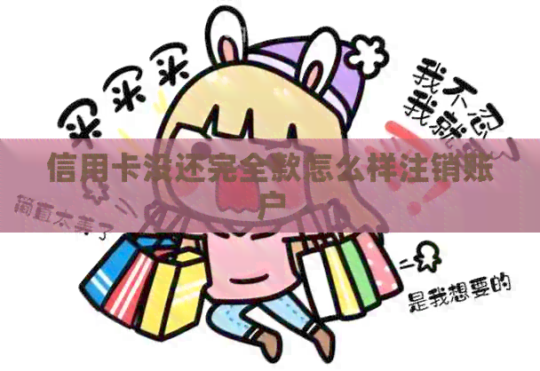 信用卡没还完全款怎么样注销账户