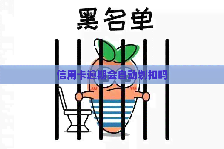 信用卡逾期会自动划扣吗