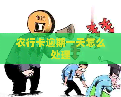 农行卡逾期一天怎么处理