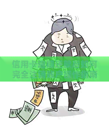 信用卡逾期还款后如何完全注销账户操作指南