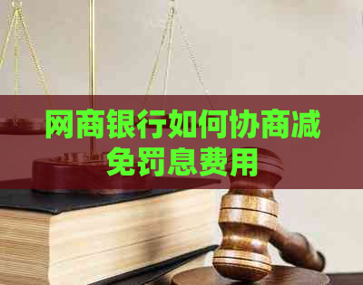 白条银行如何协商减免罚息费用