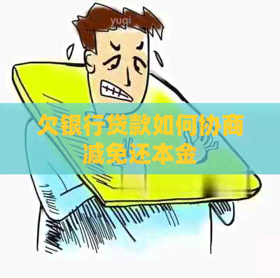 欠银行贷款如何协商减免还本金