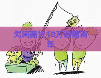 欠白条贷10万逾期两年
