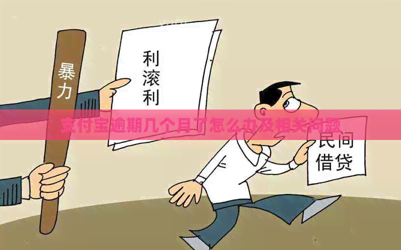 信用卡逾期几个月了怎么办及相关问题
