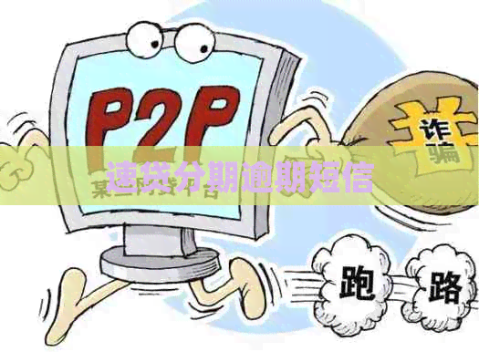 速贷分期逾期短信