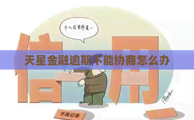天星金融逾期不能协商怎么办