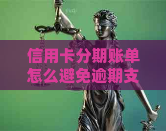 信用卡分期账单怎么避免逾期支付