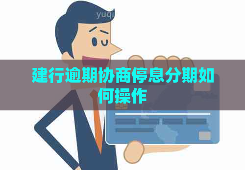 建行逾期协商停息分期如何操作