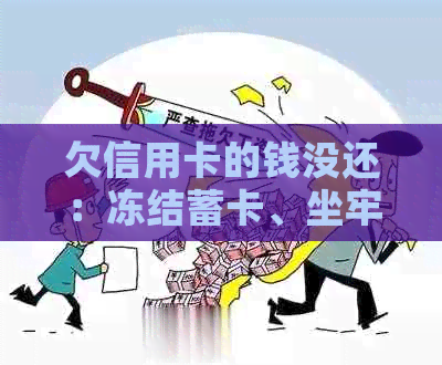 欠信用卡的钱没还：冻结蓄卡、坐牢、火车和飞机出行受限，学车受影响吗？