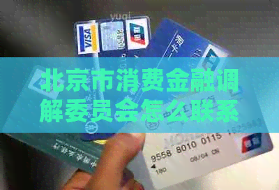 北京市消费金融调解委员会怎么联系