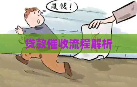 贷款流程解析