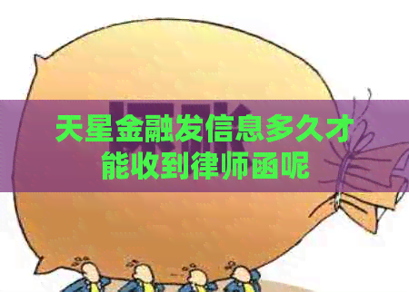 天星金融发信息多久才能收到律师函呢