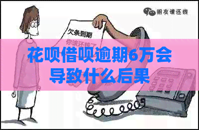 白条信用卡逾期6万会导致什么后果