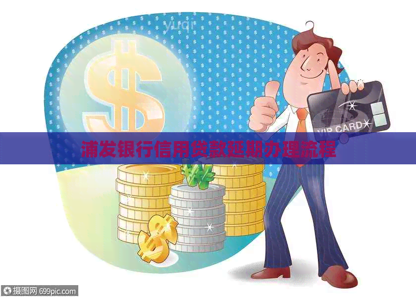 浦发银行信用贷款延期办理流程