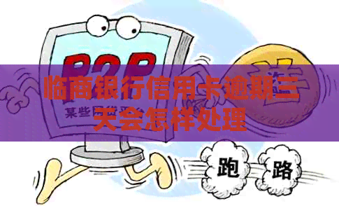 临商银行信用卡逾期三天会怎样处理