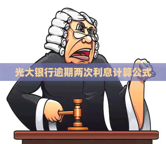 光大银行逾期两次利息计算公式
