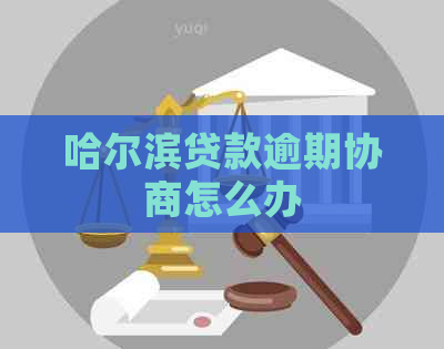 哈尔滨贷款逾期协商怎么办