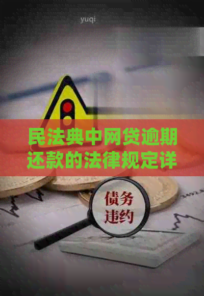民法典中网贷逾期还款的法律规定详解