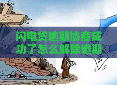 闪电贷逾期协商成功了怎么解除逾期状态