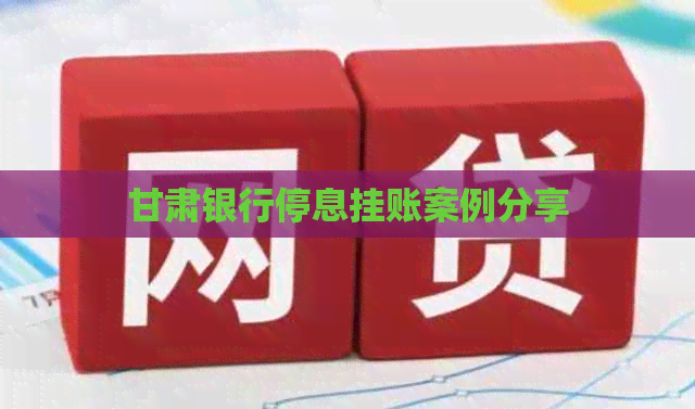 甘肃银行停息挂账案例分享
