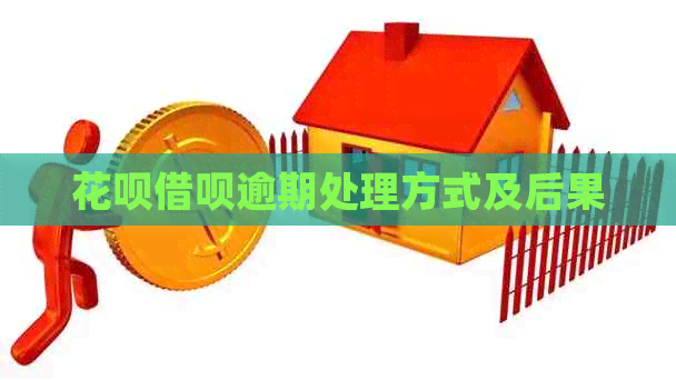 白条信用卡逾期处理方式及后果