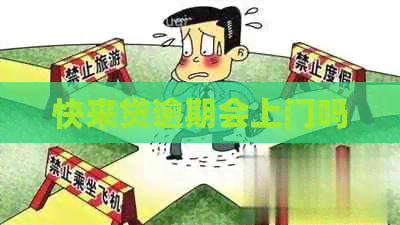 快来贷逾期会上门吗