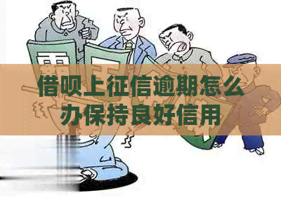 信用卡上逾期怎么办保持良好信用
